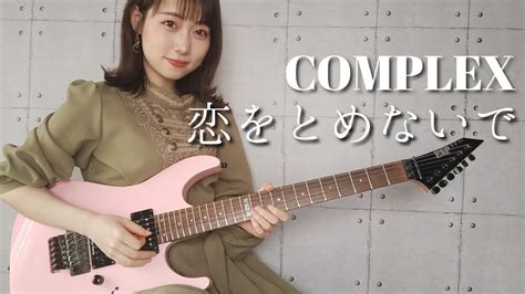 【COMPLEX】恋をとめないで (Guitar Cover) .
